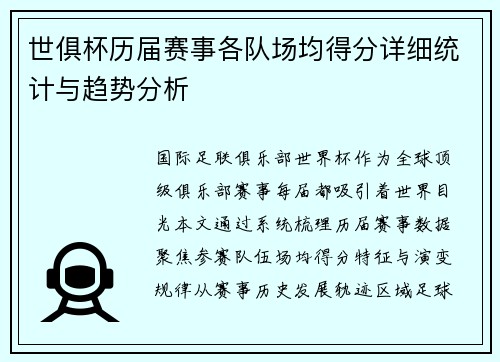 世俱杯历届赛事各队场均得分详细统计与趋势分析