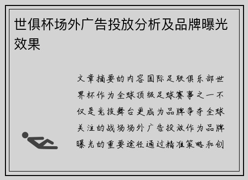 世俱杯场外广告投放分析及品牌曝光效果