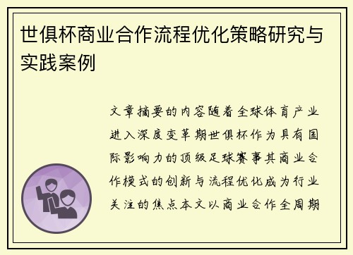 世俱杯商业合作流程优化策略研究与实践案例