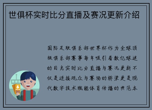 世俱杯实时比分直播及赛况更新介绍