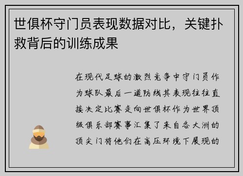 世俱杯守门员表现数据对比，关键扑救背后的训练成果