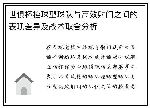世俱杯控球型球队与高效射门之间的表现差异及战术取舍分析