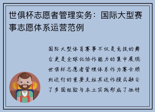世俱杯志愿者管理实务：国际大型赛事志愿体系运营范例