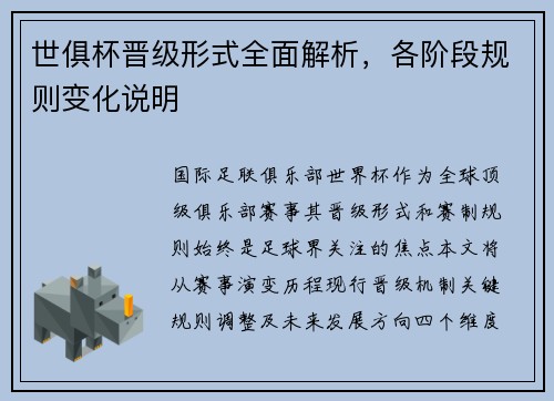 世俱杯晋级形式全面解析，各阶段规则变化说明