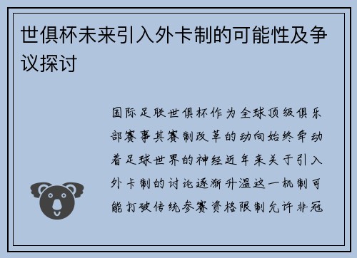 世俱杯未来引入外卡制的可能性及争议探讨