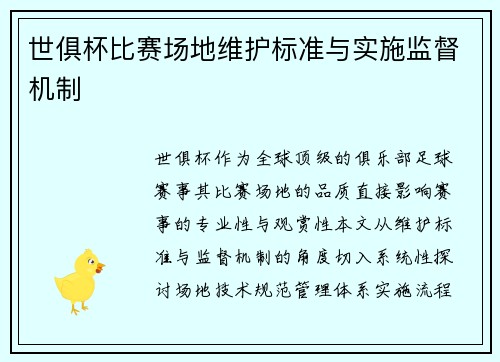 世俱杯比赛场地维护标准与实施监督机制