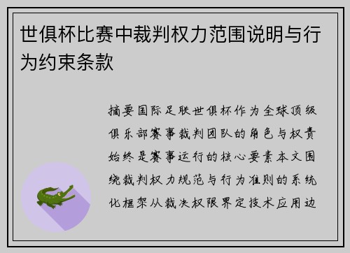 世俱杯比赛中裁判权力范围说明与行为约束条款