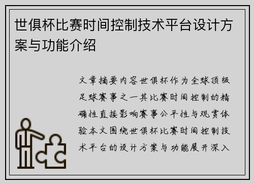 世俱杯比赛时间控制技术平台设计方案与功能介绍