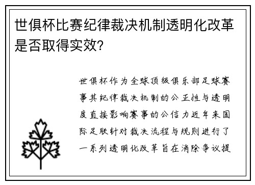 世俱杯比赛纪律裁决机制透明化改革是否取得实效？