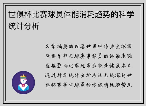 世俱杯比赛球员体能消耗趋势的科学统计分析