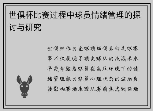 世俱杯比赛过程中球员情绪管理的探讨与研究