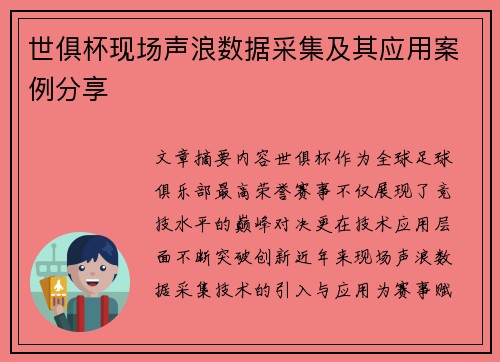 世俱杯现场声浪数据采集及其应用案例分享