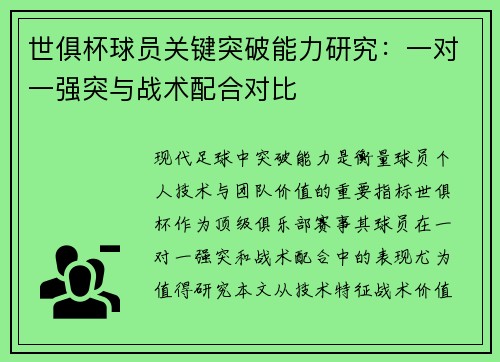 世俱杯球员关键突破能力研究：一对一强突与战术配合对比