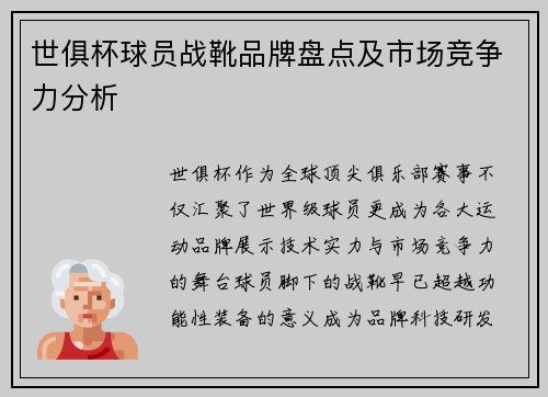 世俱杯球员战靴品牌盘点及市场竞争力分析
