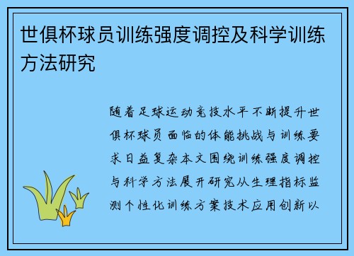 世俱杯球员训练强度调控及科学训练方法研究