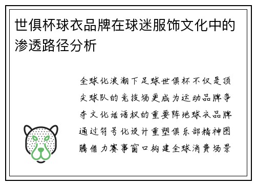 世俱杯球衣品牌在球迷服饰文化中的渗透路径分析