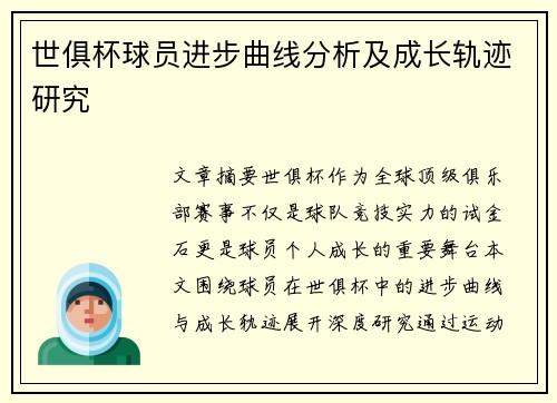 世俱杯球员进步曲线分析及成长轨迹研究