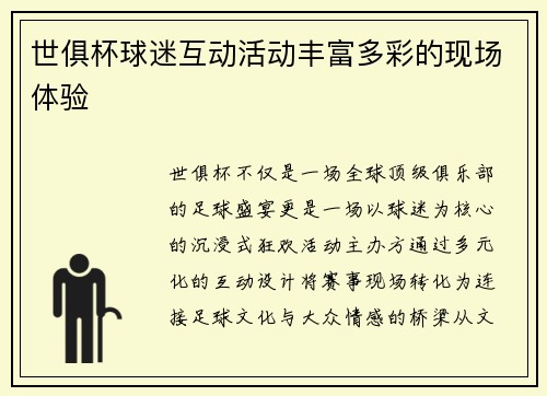 世俱杯球迷互动活动丰富多彩的现场体验