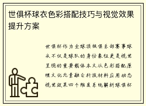 世俱杯球衣色彩搭配技巧与视觉效果提升方案